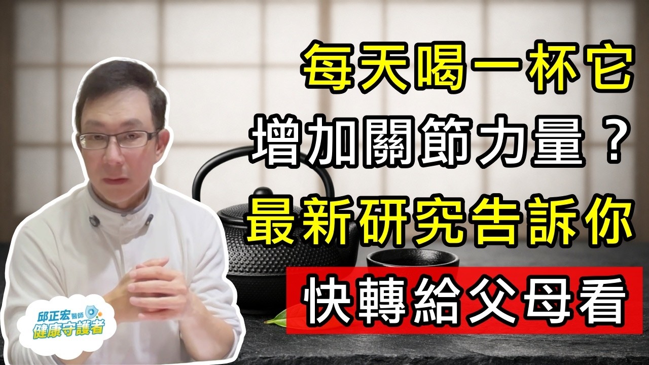 每天喝一杯它增加關節力量？最新研究告訴你 快轉給父母看【邱正宏談健康】@GrandHealth