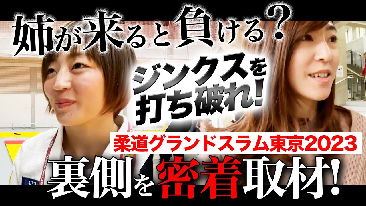 【密着】私のジンクス”姉”を克服することが課題でした。
