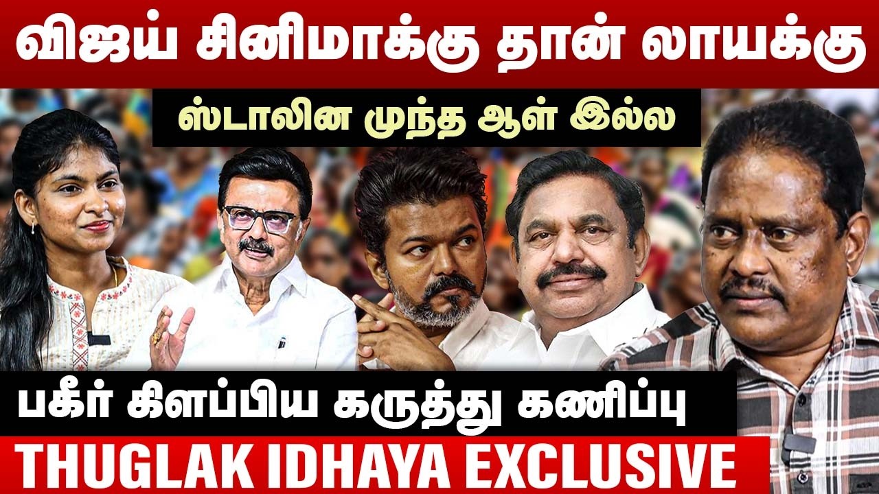 விஜய் சினிமாக்கு தான் லாயக்கு | ஸ்டாலின முந்த ஆள் இல்ல | Thuglak Idhaya Interview | MK Stalin | TVK