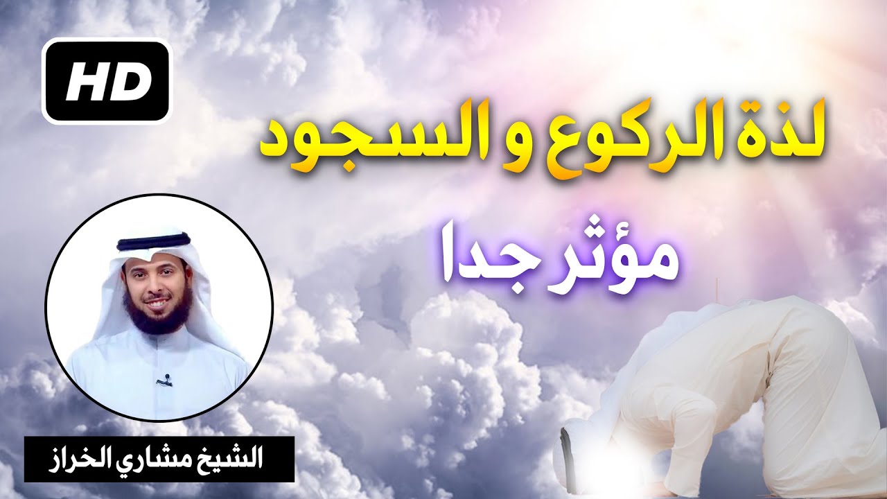 لذة الركوع و السجود في الصلاة الشيخ مشاري الخراز الخشوع في الصلاة الجزء الثاني