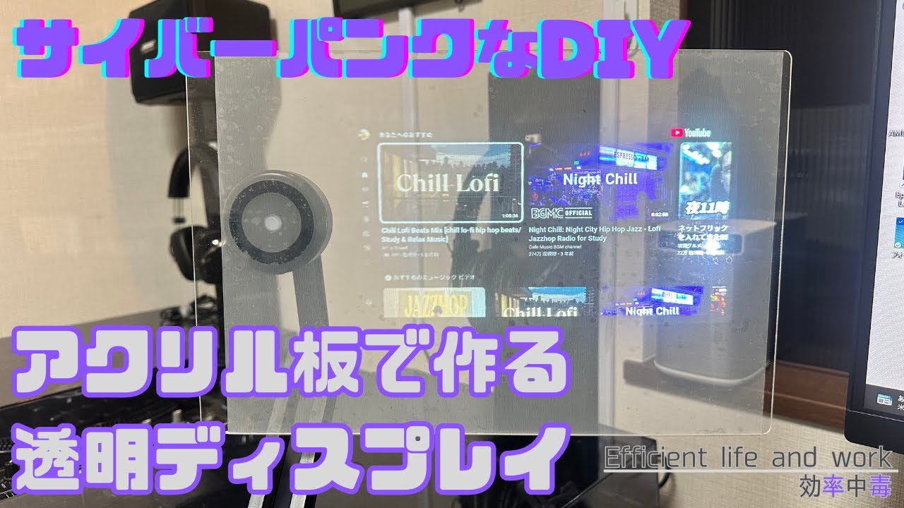 【ガジェット好きのロマン】DIY 透明ディスプレイ ／ プロジェクターでサイバーパンク・Vapor Waveなおしゃれデスク・オシャレ部屋に！一気に近未来感(レトロフューチャー?)
