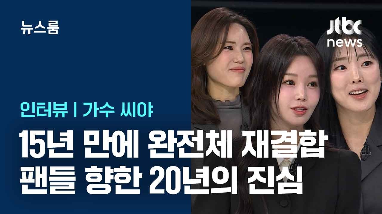 [인터뷰] 그룹 '씨야' 15년 만에 완전체 재결합&hellip;팬들 향한 20년의 진심 / JTBC 뉴스룸