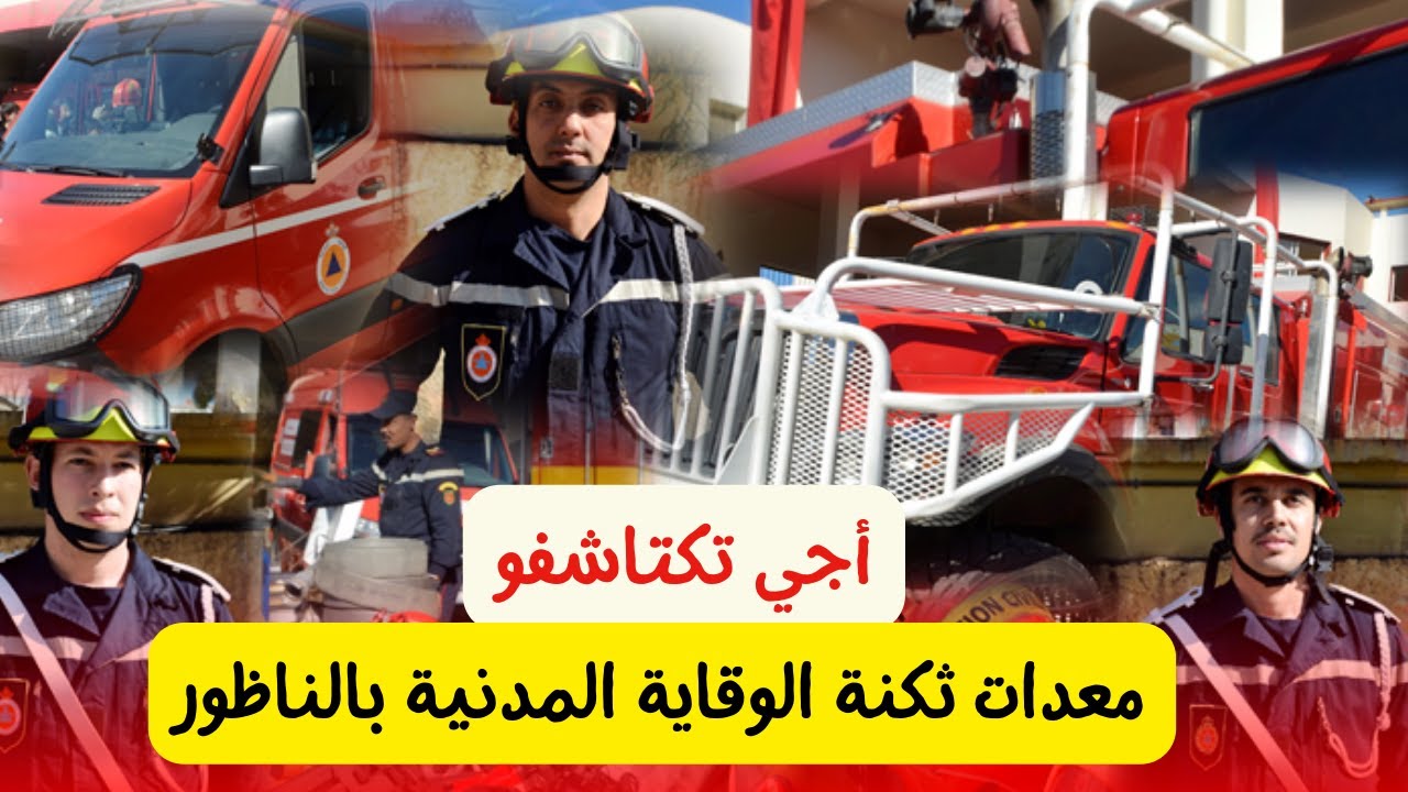 أجي تكتاشفو معدات ثكنة الوقاية المدنية بالناظور