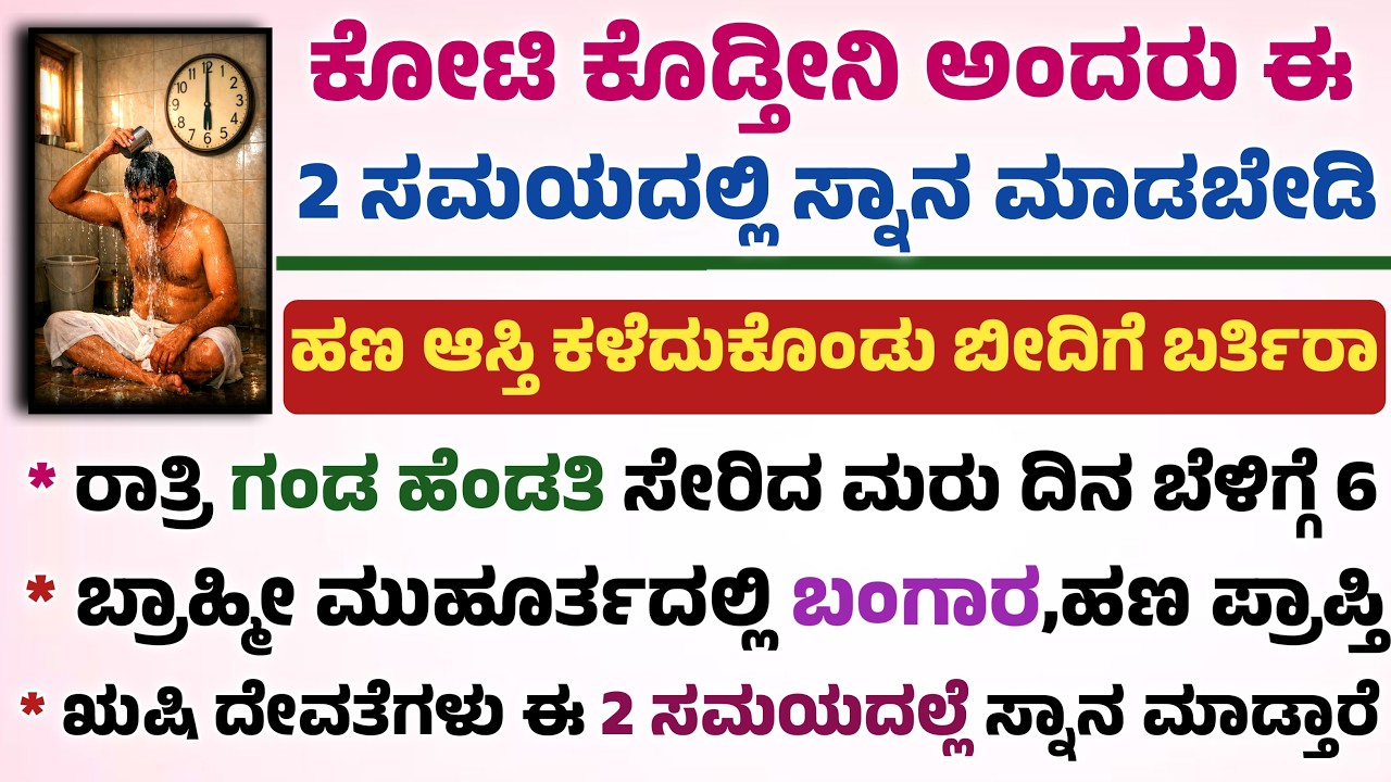 ಈ ಸಮಯದಲ್ಲಿ ಸ್ನಾನ ಮಾಡಿದರೆ ಎಲ್ಲಾ ಕಳ್ಕೊಂಡು ಬೀದಿಗರ ಬರ್ತಿರಾ ಯಾವ ಸಮಯ ಸರಿ useful information In Kannada