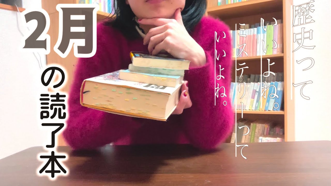 2月の読了本🌕歴史とミステリーって相性いいよね。