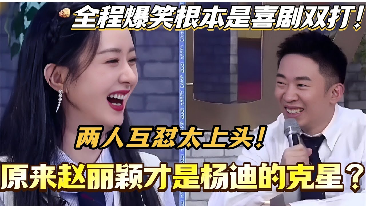 原来赵丽颖才是杨迪的克星？两人互怼名场面太上头 全程爆笑根本是喜剧双打！#赵丽颖 #杨迪 #综艺 #搞笑#快乐大本营 #你好星期六 #cdrama