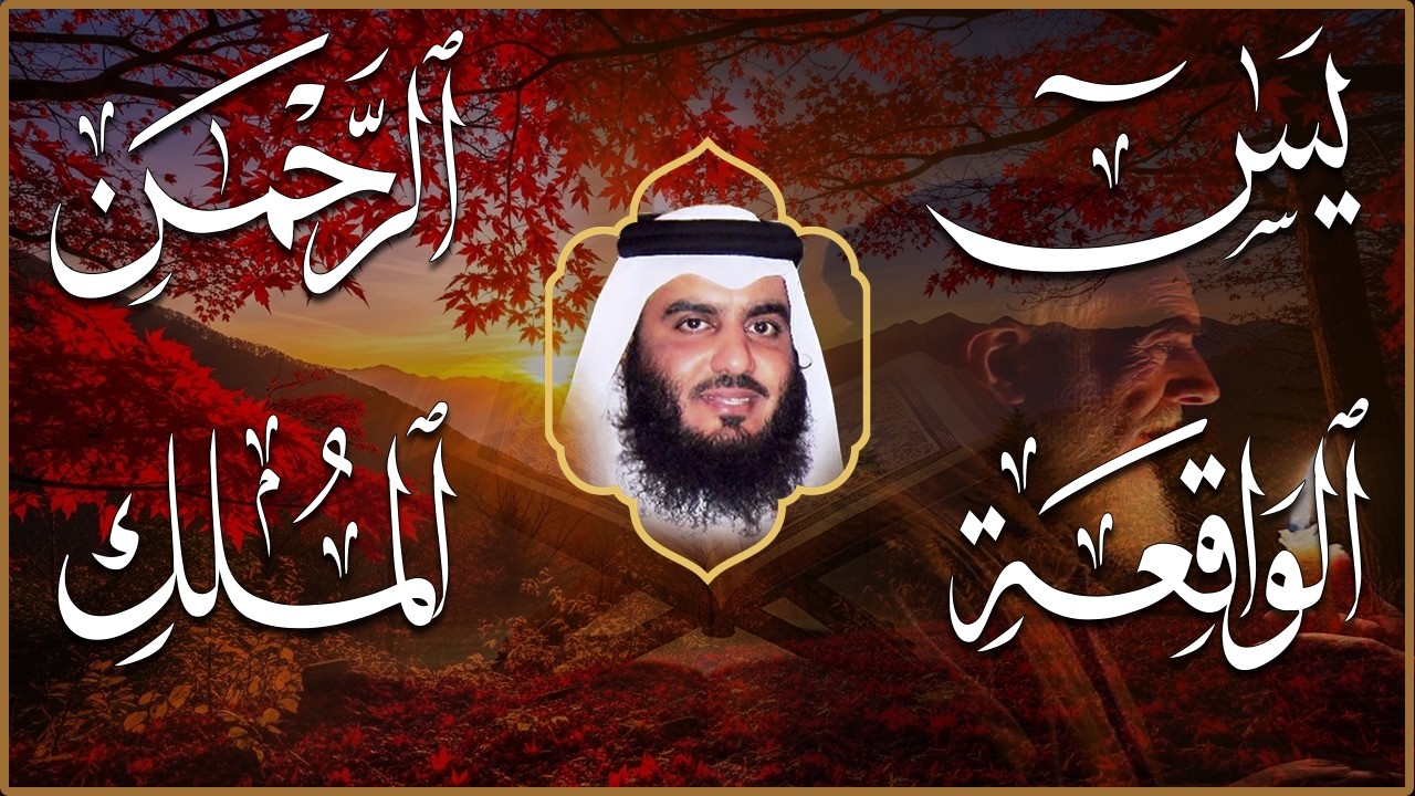 استمع بنية الرزق سور (يس + الرحمن + الواقعة + الملك  ) بصوت القارئ الشيخ أحمد بن علي العجمي