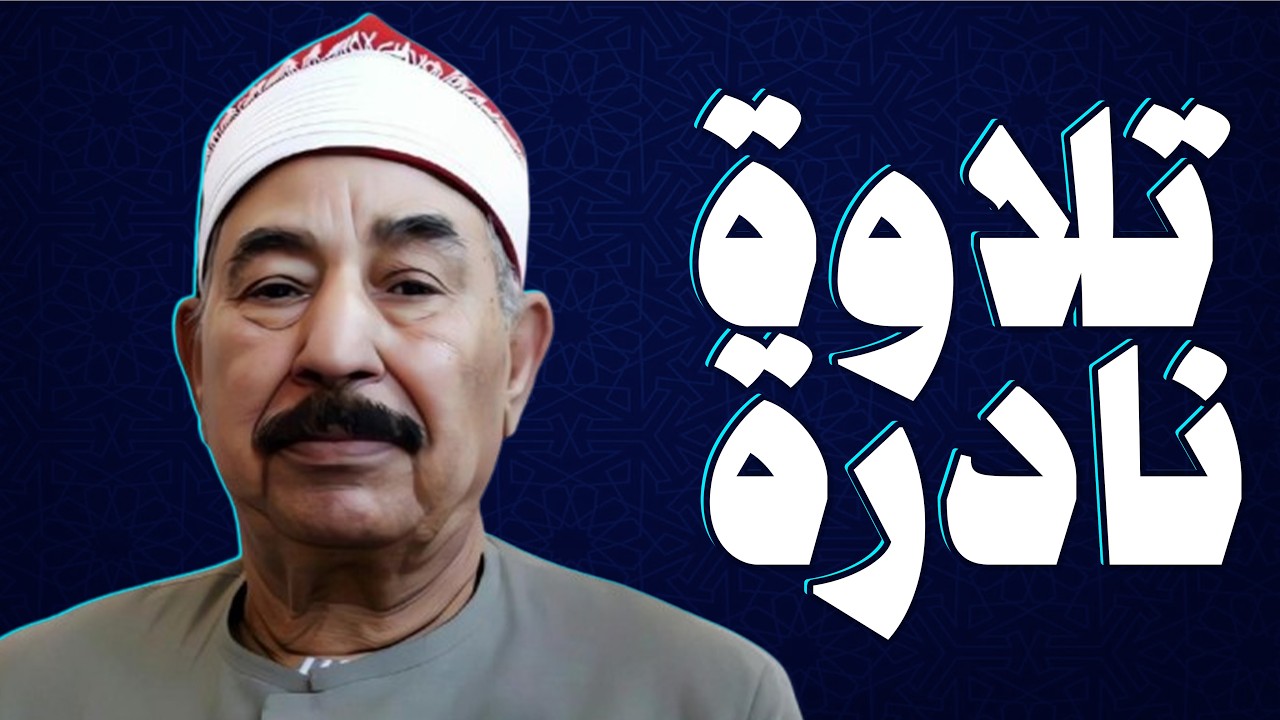 تلاوة باكية تسمعها لأول مره | صوت يخترق القلوب | الشيخ محمد محمود الطبلاوى - سورة