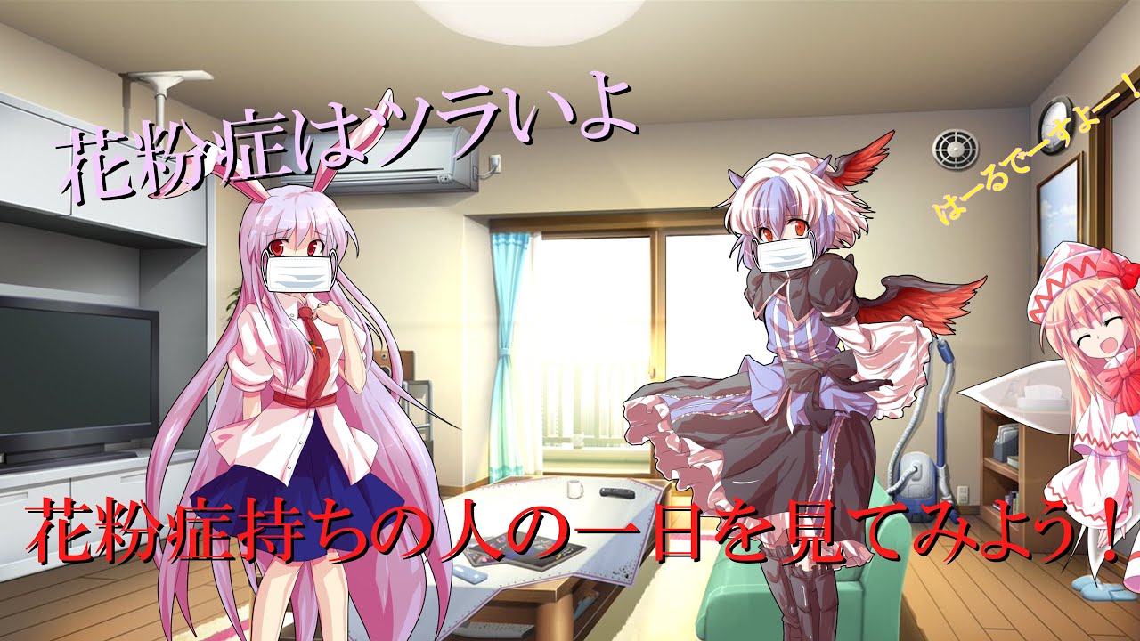 【幻想郷の御茶番】花粉症持ちの人の一日を一緒に見てみよう！！！