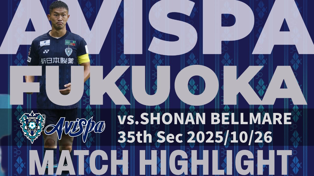 アビスパ福岡 第35節 vs.湘南ベルマーレ HIGHLIGHT2025