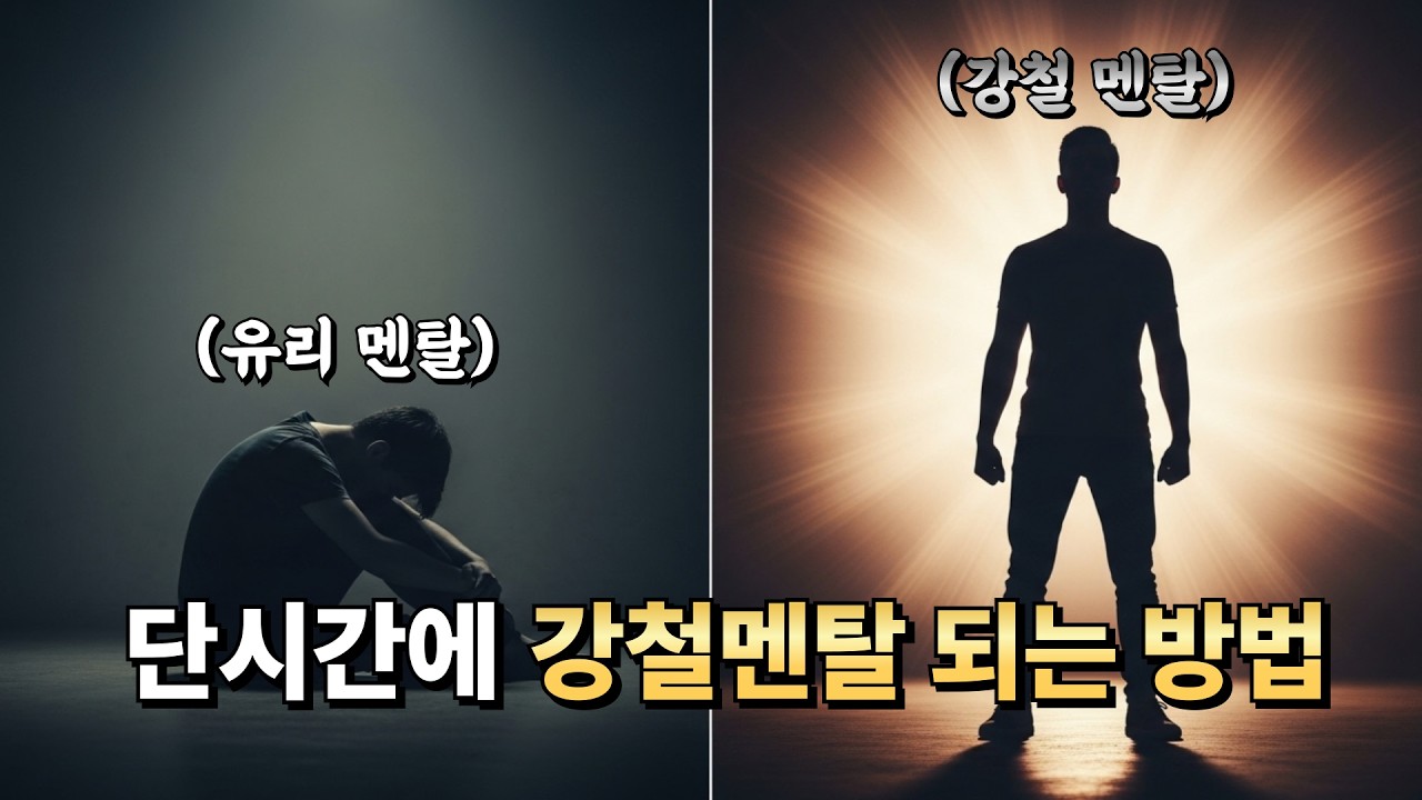 유리멘탈 → 강철멘탈 3분이면 바뀝니다