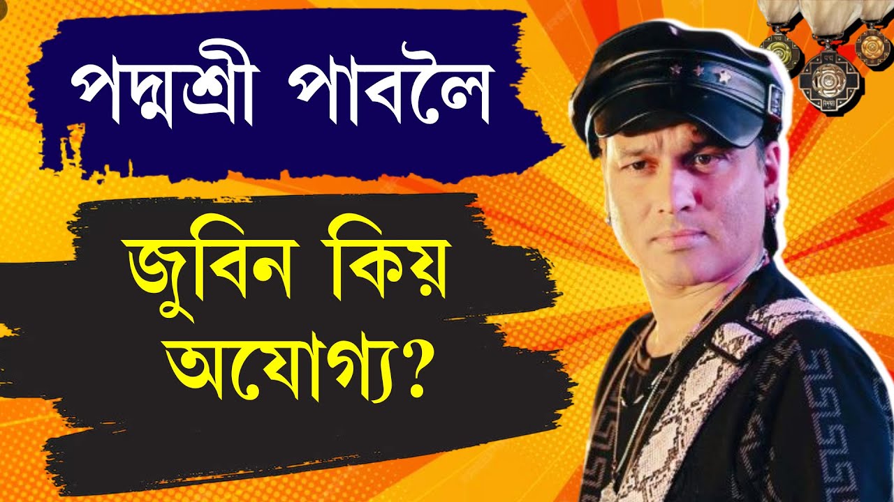 ZUBEEN GARG এলাগী কিয় হ'ল? নে পাব BHARAT RATNA?  assamese news live today