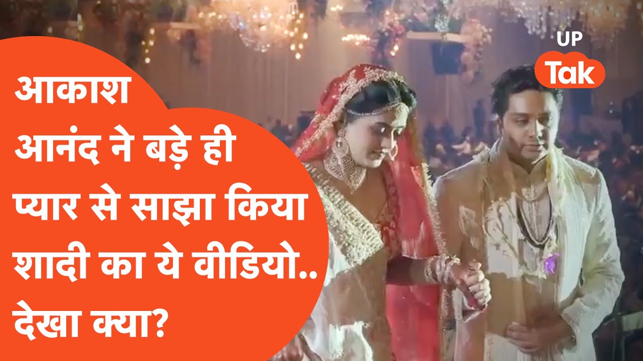 Akash Anand : शादी के बाद पहली बार आकाश ने साझा किया ये प्यारा वीडियो..देखते बन रही मायावती की खुशी!