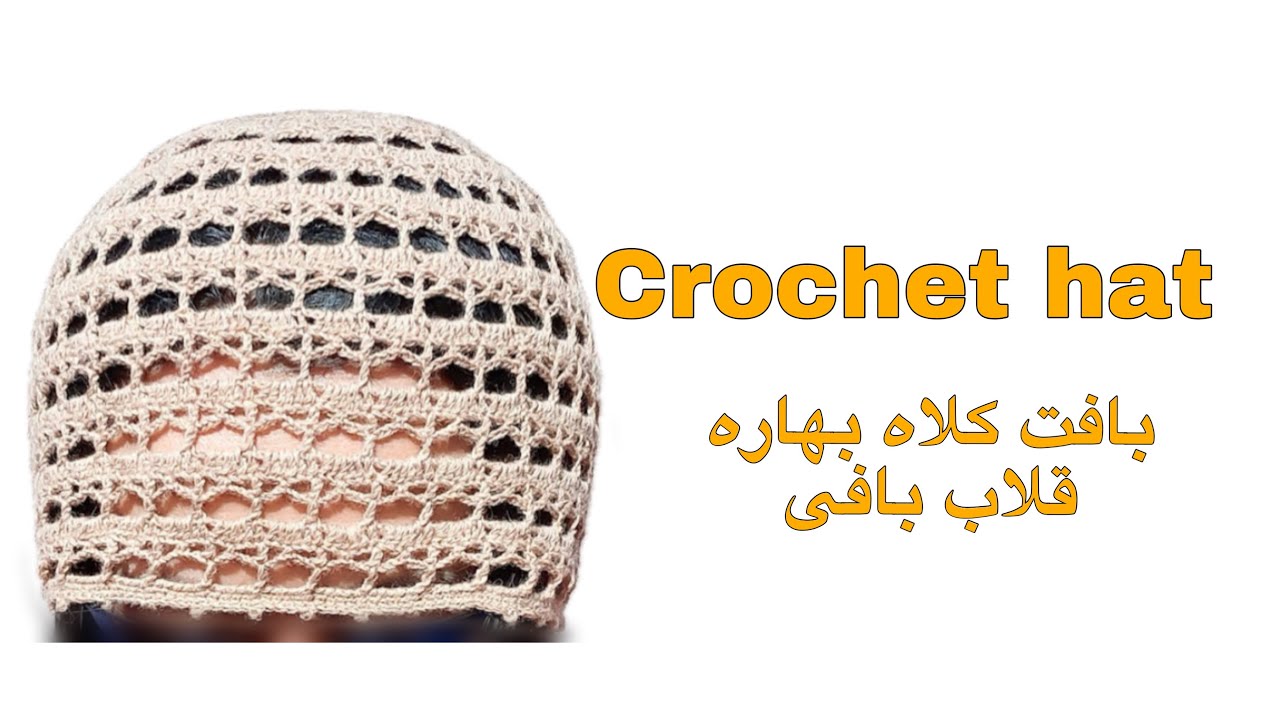 بافت کلاه قلاب‌بافی بهاره | آموزش ساده و شیک برای فصل بهار