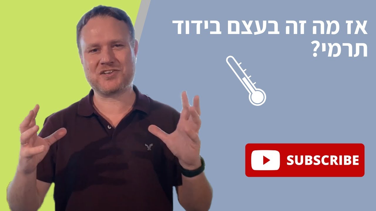 מה זה אומר בידוד תרמי?