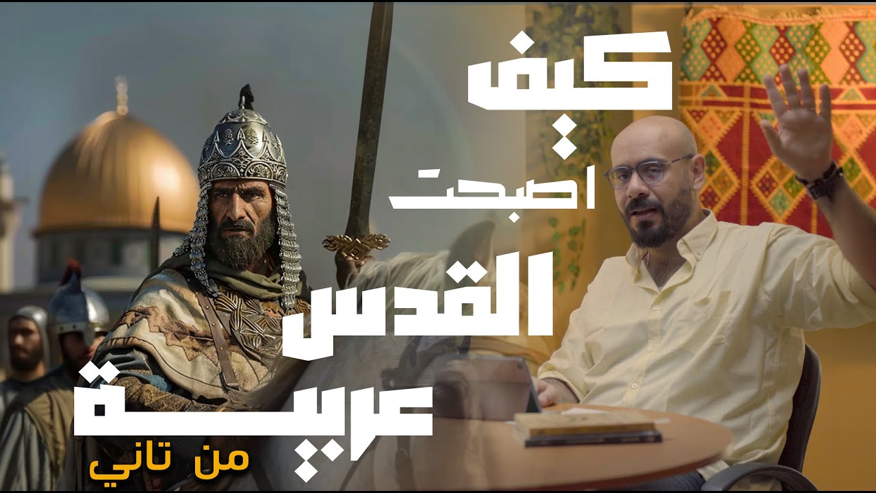 كيف اصبحت القدس عربية مرة أخري - صلاح الدين الأيوبي | قول يا راوي
