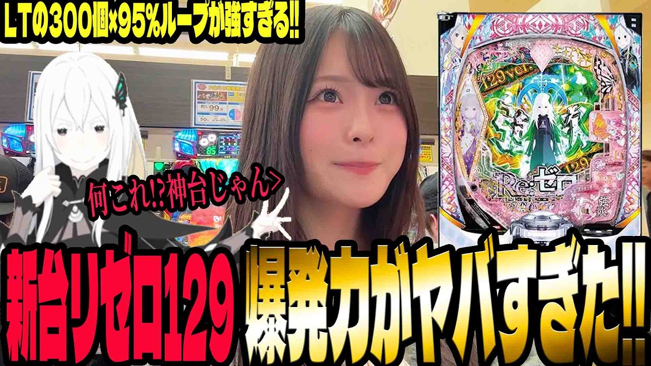 【新台 リゼロ強欲1/129】1/129を超える爆発力で脳汁が無くなるパチンコ女子#301