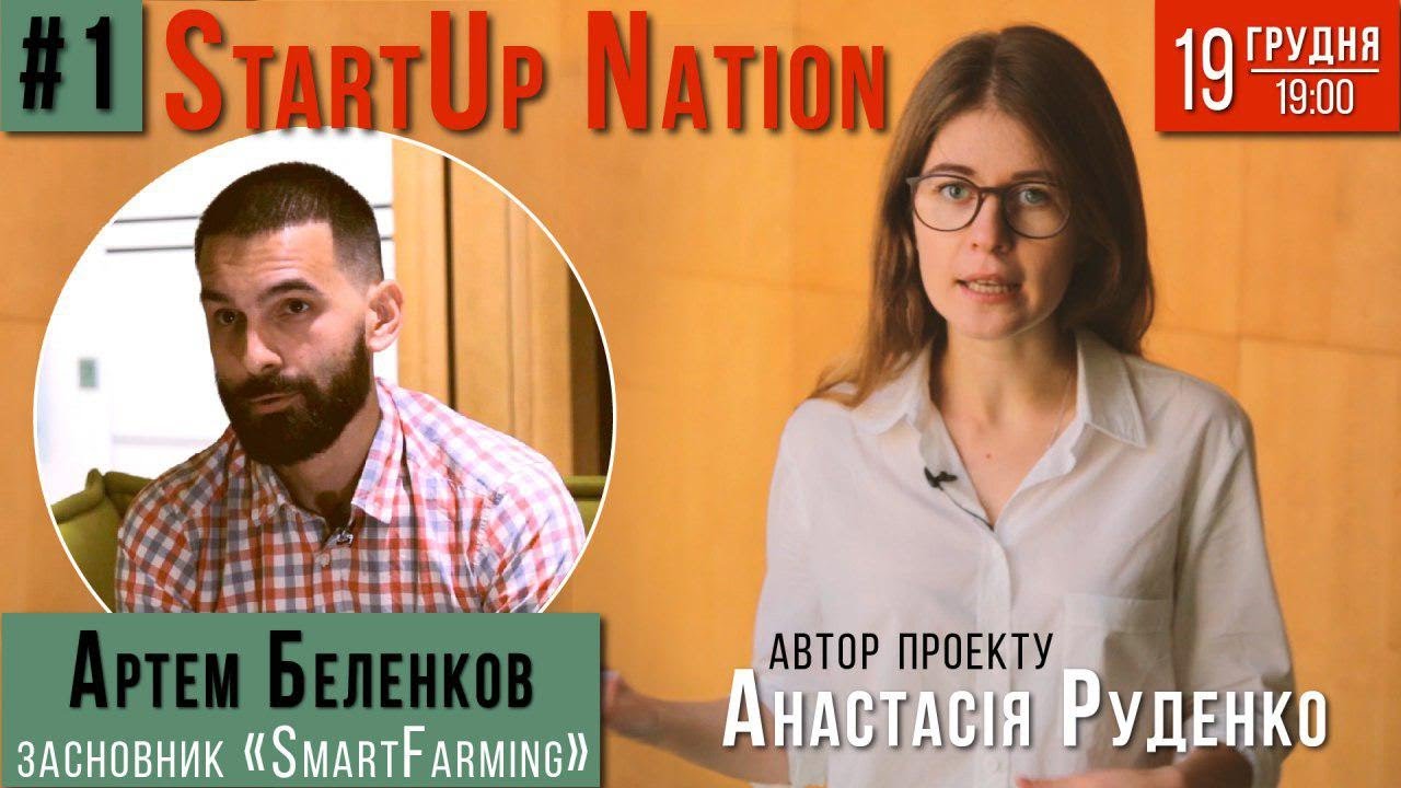 #1 - Mad Men у сільському господарстві - засновник Smart farming  - Startup Nation