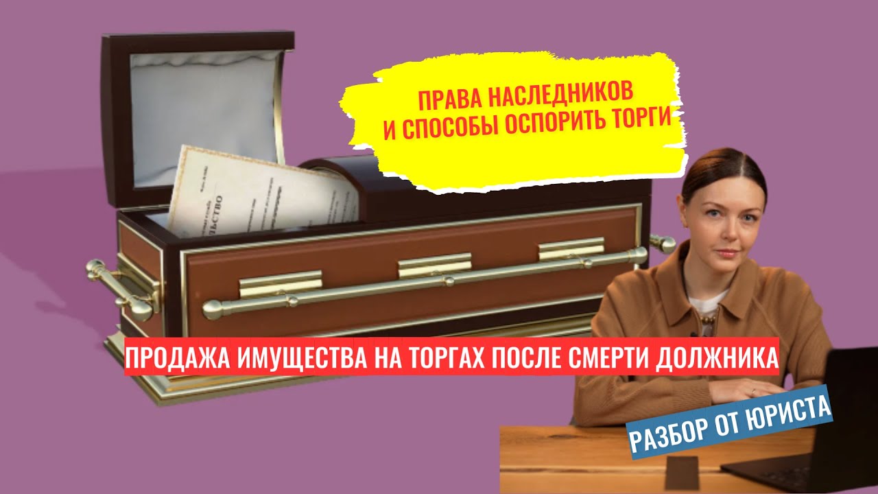 Продажа имущества на торгах после смерти должника: права наследников и способы оспорить торги