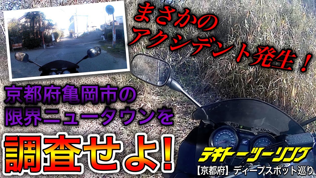 【京都府】ディープスポット巡り  亀岡市の限界ニュータウン『茨木台ニュータウン』を調査せよ！【モトブログ】