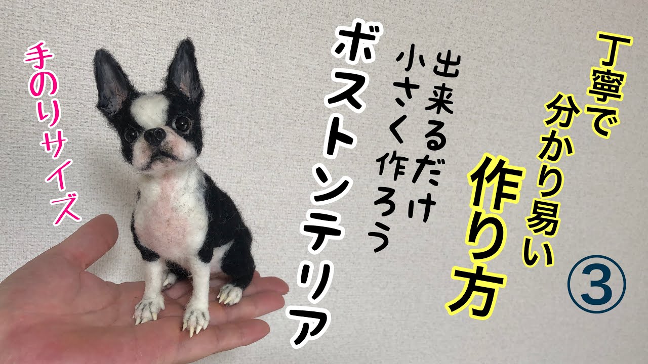 ＃３　絶対！見てほしい！小さくてもリアル可愛いボストンテリア【顔の作り方】