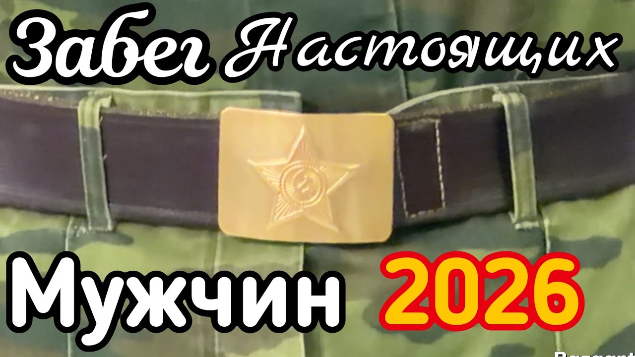 Забег Настоящих Мужчин 28.02.2026 г.