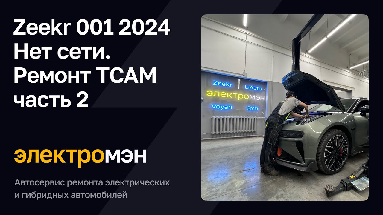 Zeekr 001 2024 - нет сети. Ремонт TCAM (часть 2)