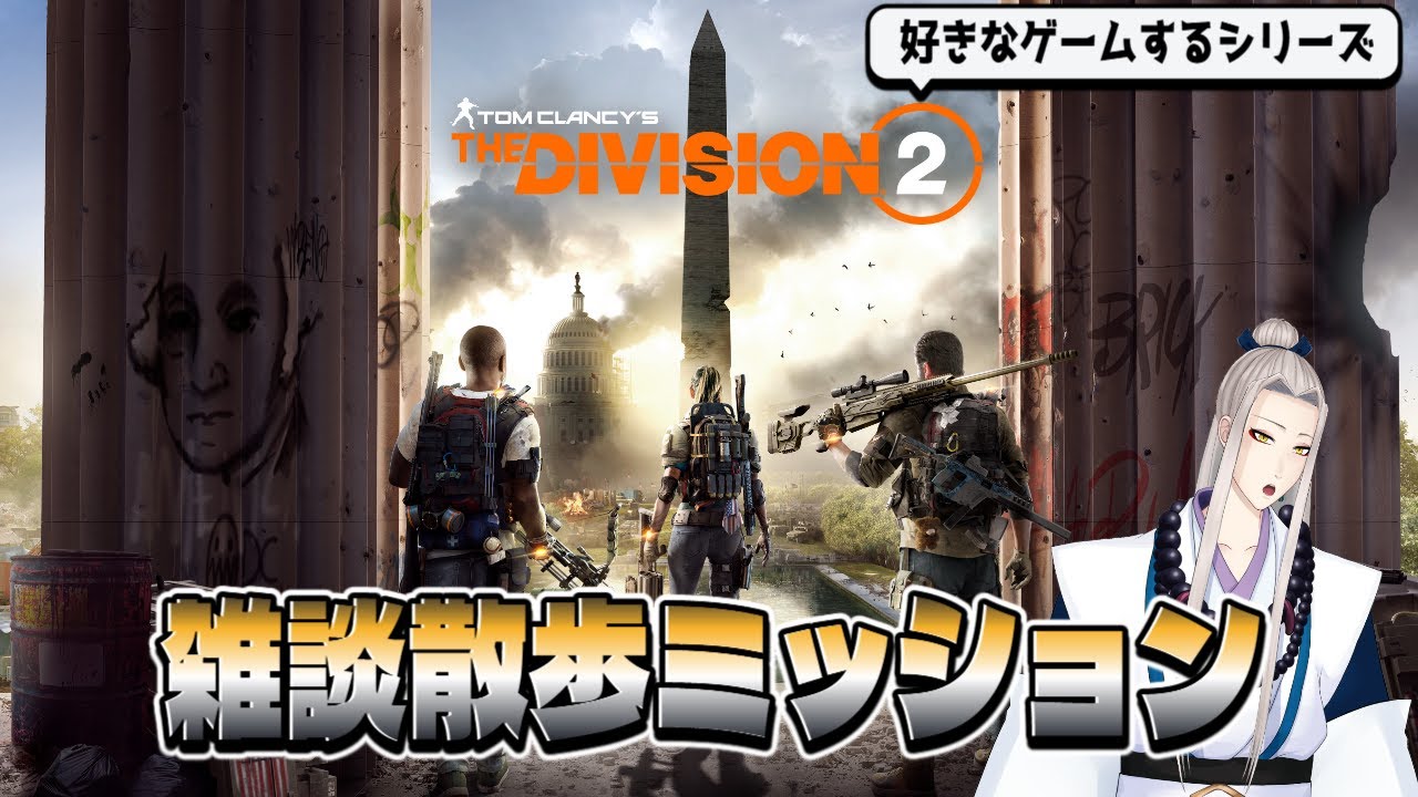 【 #division2  】 好きなゲームシリーズ　仙人散歩inアメリカのどこか　#21 【憂晴/仙人系Vtuber】