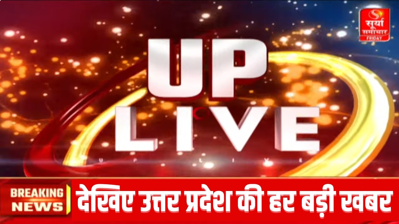 UP LIVE: देखिए उत्तर प्रदेश की बड़ी खबरें | Uttar Pradesh | Yogi Adityanath | Latest News | UP News