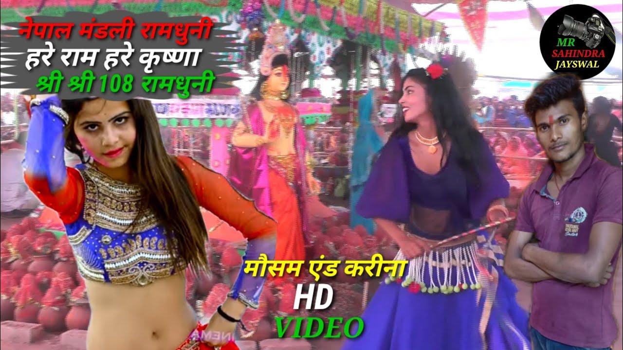 वीडियो Nepal mandal ramdhuni video नेपाल मंडली रामधनी वीडियो Mr Sahindra Jayswal