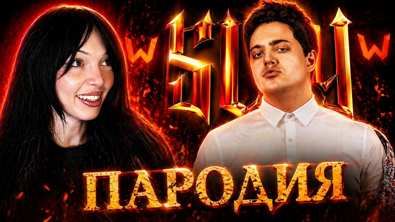 ПАРОДИЯ на SLAY 2025 (слей) | РЕАКЦИЯ BY_OWL
