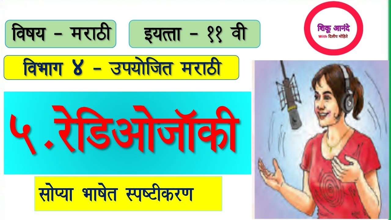 इयत्ता ११ वी मराठी -भाग ४ - घटक क्रमांक - ५ - रेडिओजॉकी|11th marathi upyojeet marathi - Rediojockey|
