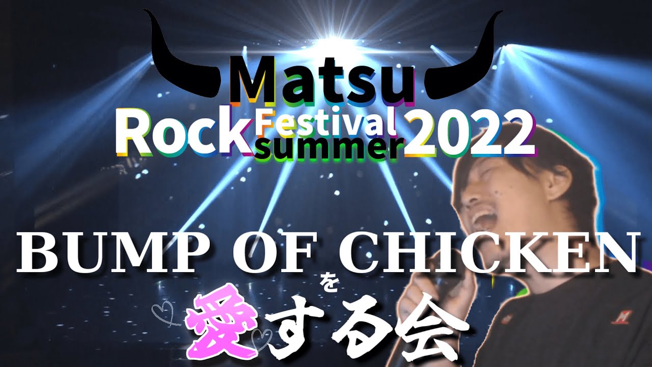 布団ちゃん切り抜き】夏のカラオケ~BUMP OF CHICKENを愛する会~【2022/08/07】