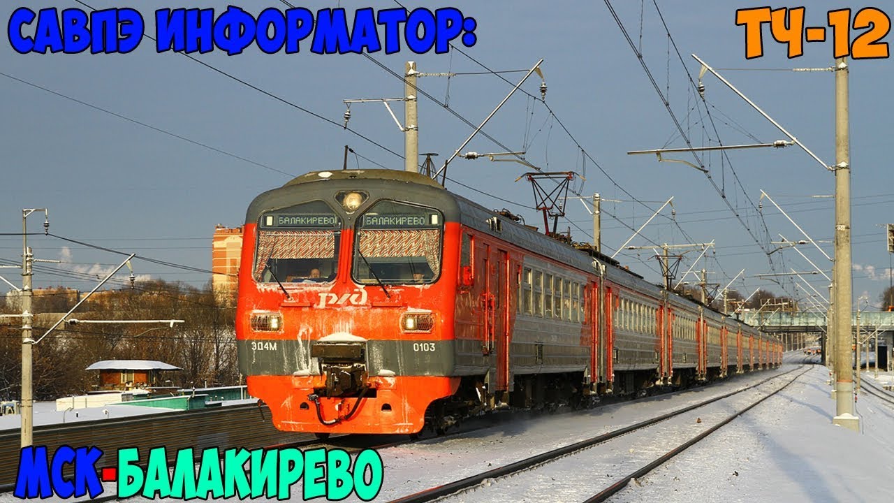 Информатор САВПЭ: Москва Ярославская - Балакирево (старый)