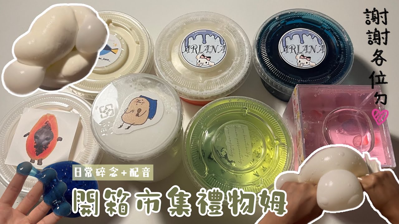 開箱市集史萊姆 觀眾禮物篇(,, -᷅ ̫̈-᷄ ,,) ♡你們有沒有小被被！