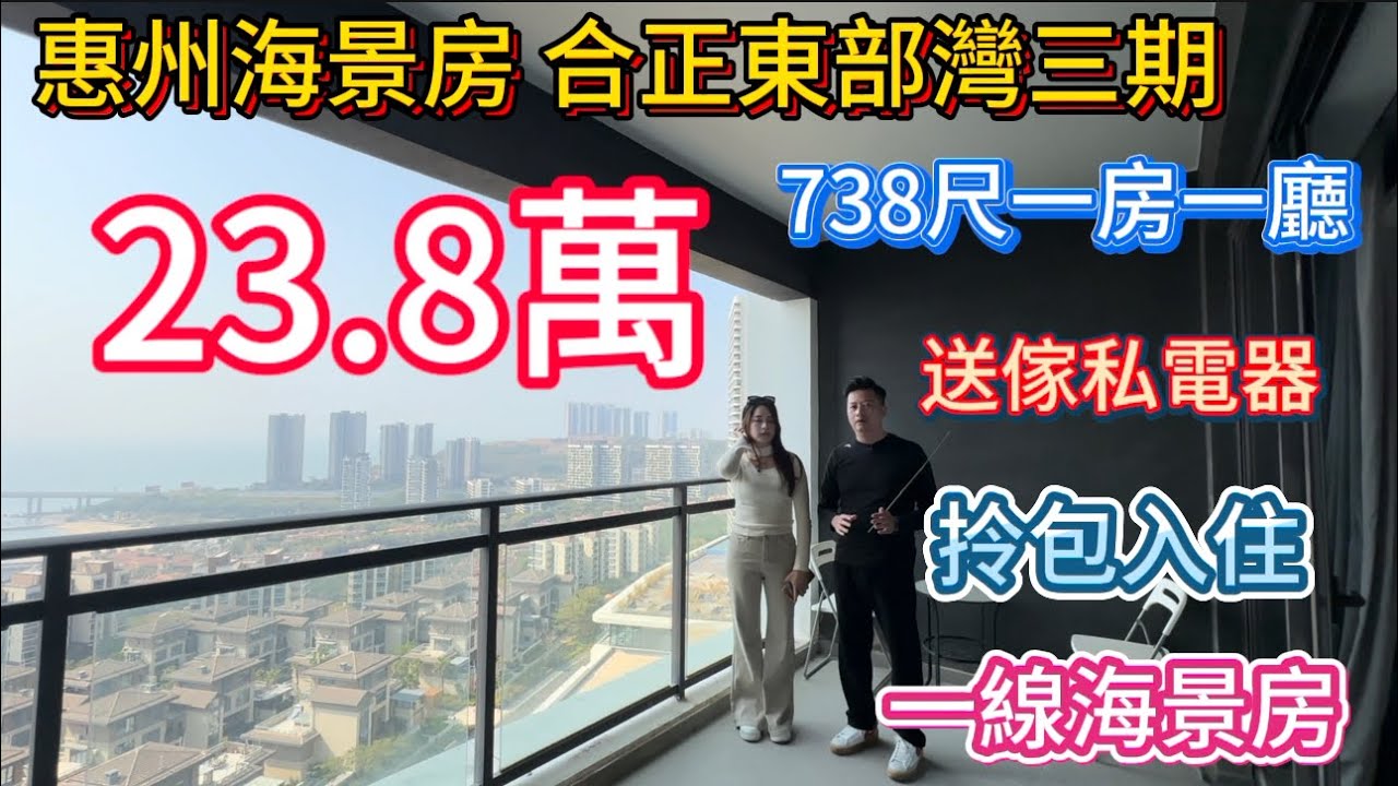 23.8萬做灣區業主！合正東部灣三期一房一廳69平方米通燃氣，一線海景！