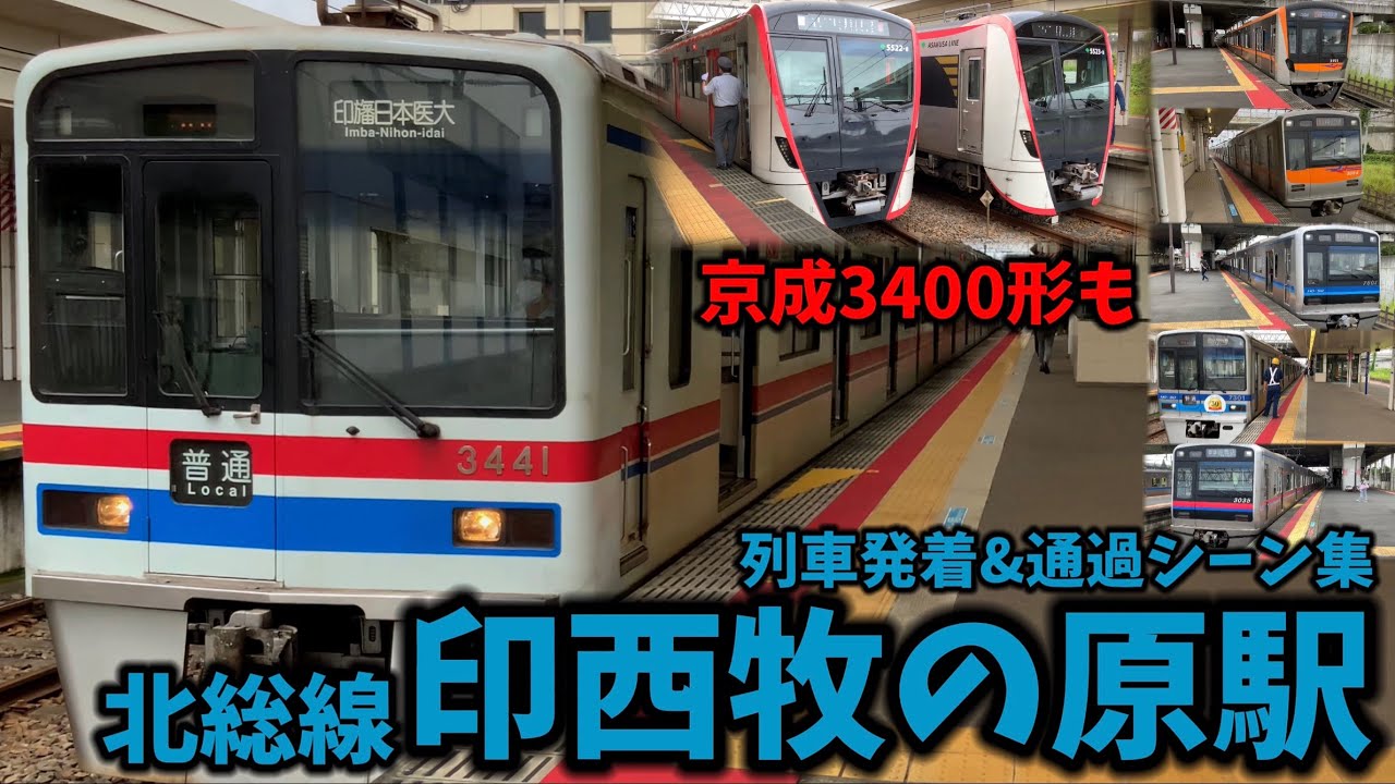 【北総線】印西牧の原駅列車発着＆通過シーン集[北総線,成田スカイアクセス線](2021.8.17)