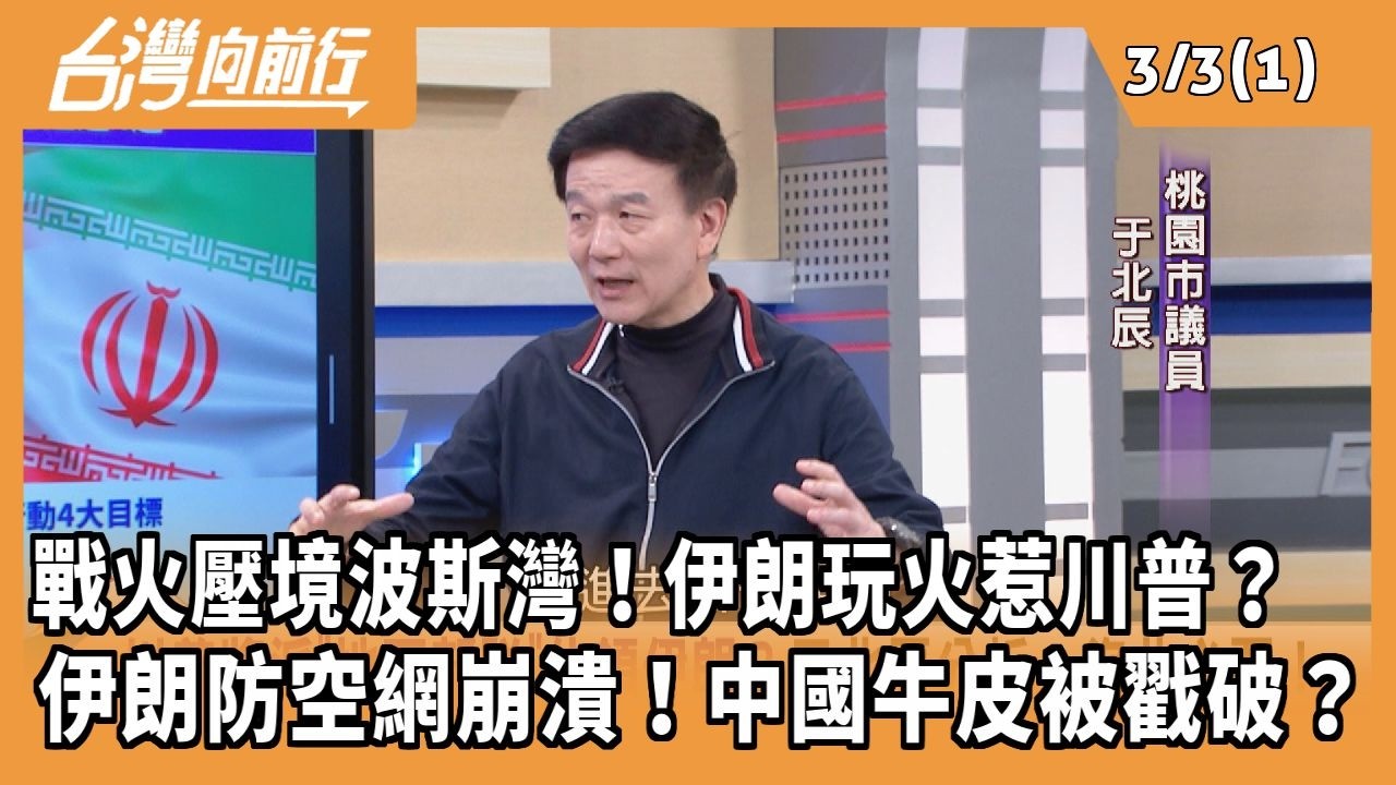 戰火壓境波斯灣！伊朗玩火惹川普？ 伊朗防空網崩潰！中國牛皮被戳破？2026.03.03 【台灣向前行 Part1】
