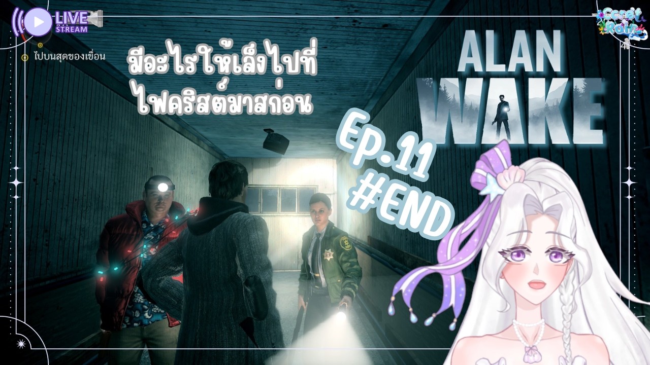 [ 🔴 Pre-de: Alan Wake Ep.11 ] ปัจฉิมบท(หรือยัง)ของนายไฟฉายกับยัยไมเกรน🔦 | CcretRain