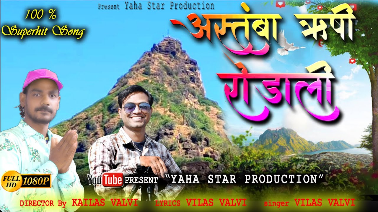 New Astamba Rushi Rodali Video | न्यू अस्तंबा ऋषी रोडाली व्हिडिओ | Vilas Valvi| Yaha Star Production