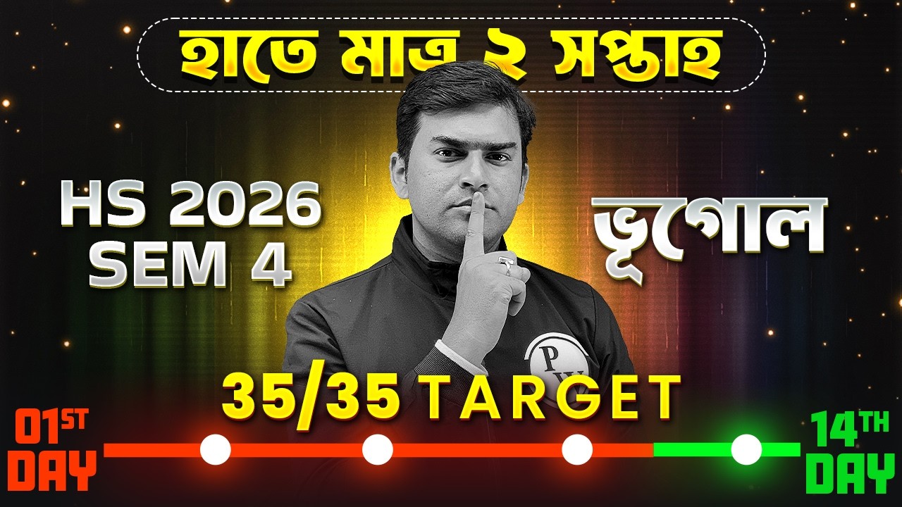HS 2026 Semester 4 Geography Roadmap 🔥 35/35 নিশ্চিত করার Master Plan 4th Sem এর শেষ মুহূর্তে 💯#pw