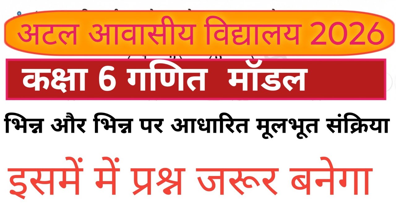 अटल आवासीय विद्यालय प्रवेश परीक्षा कक्षा 6| maths| sj coaching center| suraj sir basti|