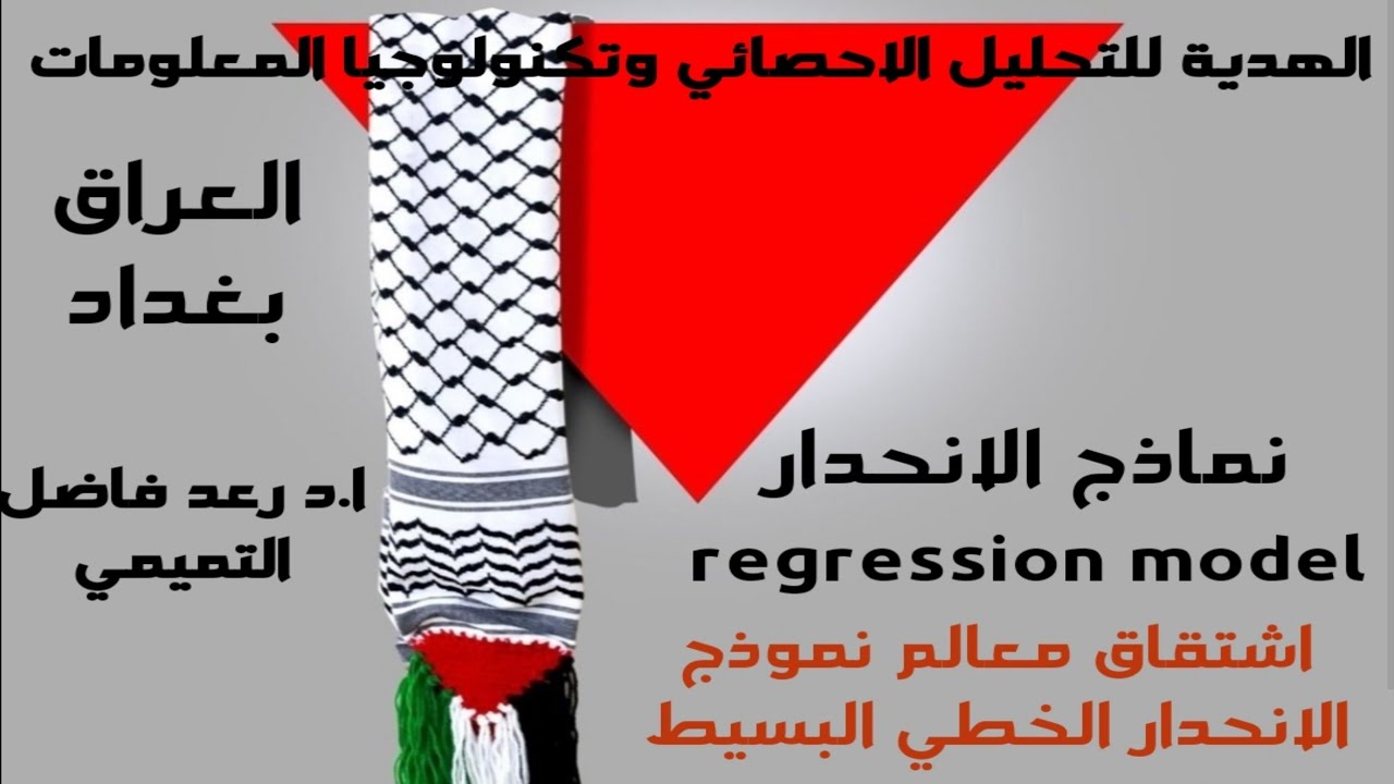 اشتقاق معالم نموذج الانحدار الخطي البسيط بطريقة المربعات الصغرى (OLS)