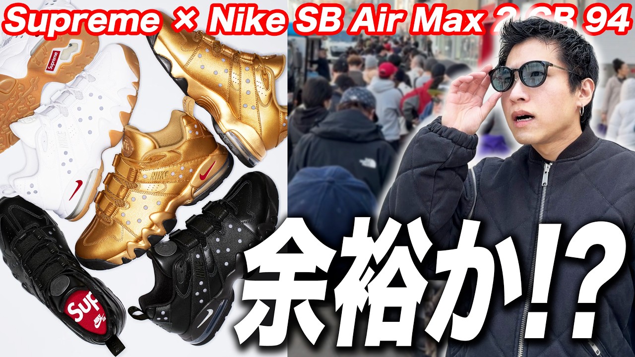【スニーカー並び】渋すぎるだろ！シュプリーム×CB94が欲しい！Supreme × Nike SB Air Max 2 CB 94 Low