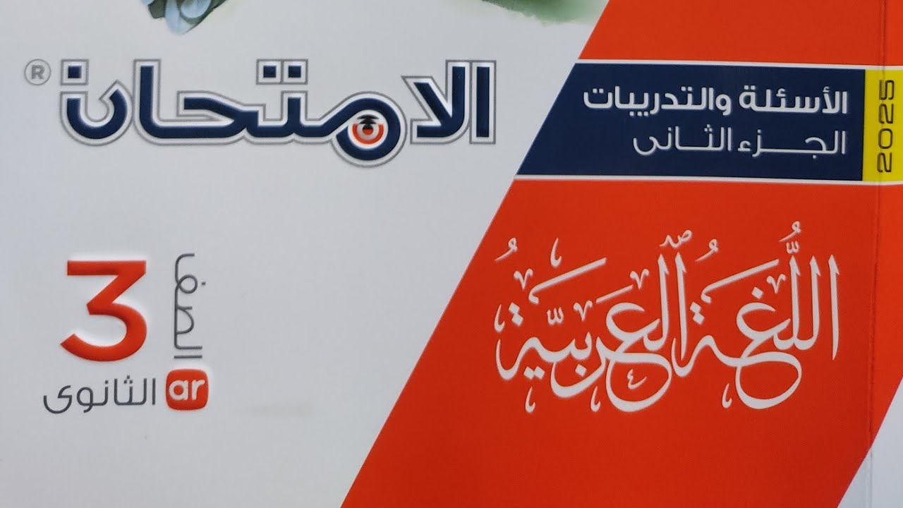 إجابة تدريبات همزة القطع و ألف الوصل من كتاب الامتحان #2025 #الوحدة_الاولى #الثانوية_العامة #عربي