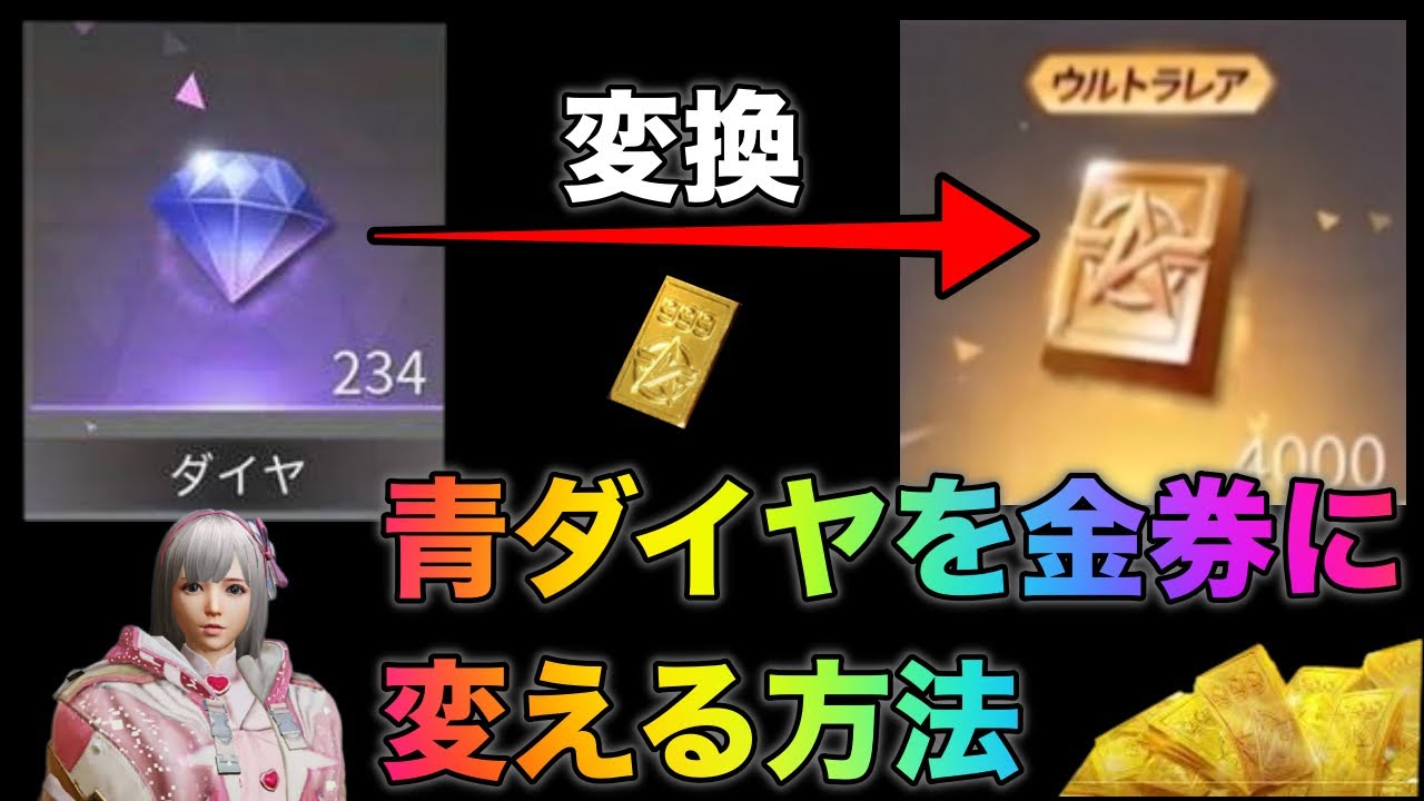 【荒野行動】超話題！青ダイヤを金券に変える方法を試してみたら...10000金券に？！金券増殖 こうやこうど　無料金券配布 金券コード