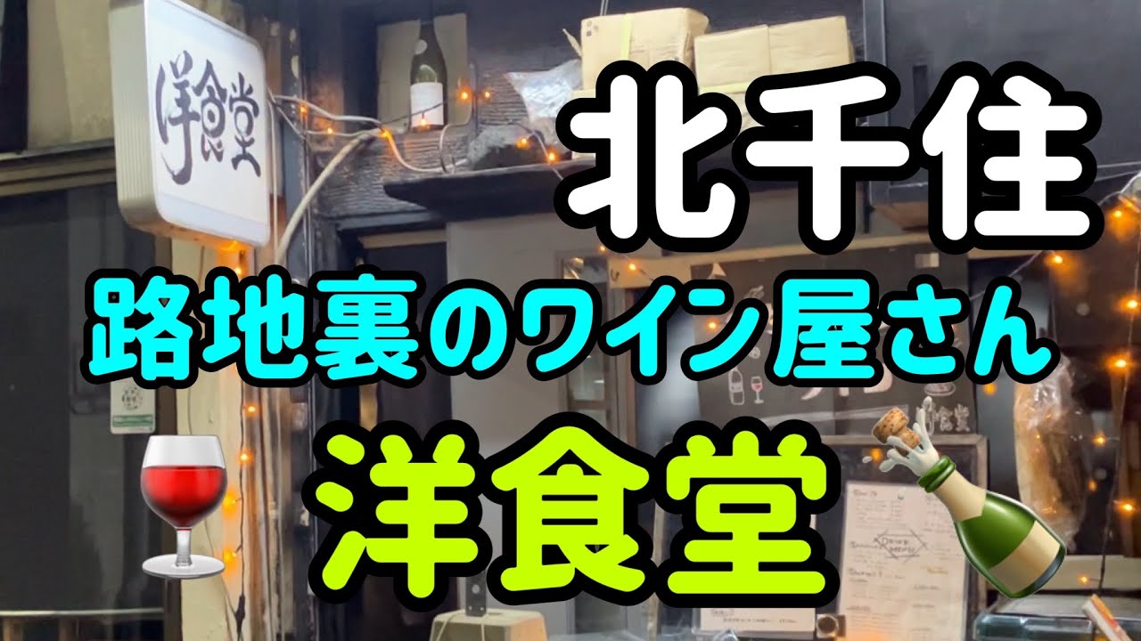 【北千住】路地裏のワイン屋さん🍷やっと来れたよ洋食堂さん‼️痩せる決意も出来ました〜(o^^o)絶対オススメです