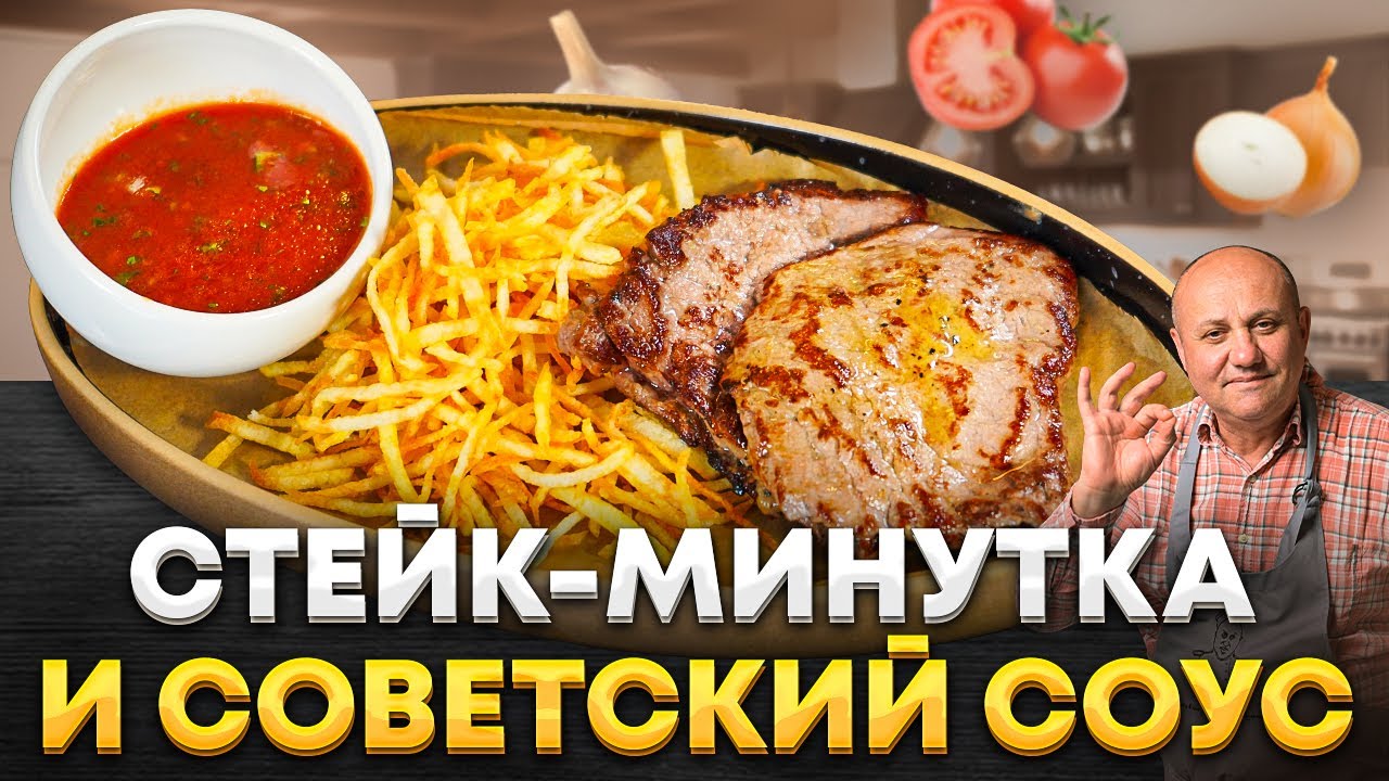 Главный СОУС советской кухни — готовим ЛЕГЕНДУ к СТЕЙКУ и КАРТОФЕЛЮ ПАЙ! Рецепт от Ильи Лазерсона
