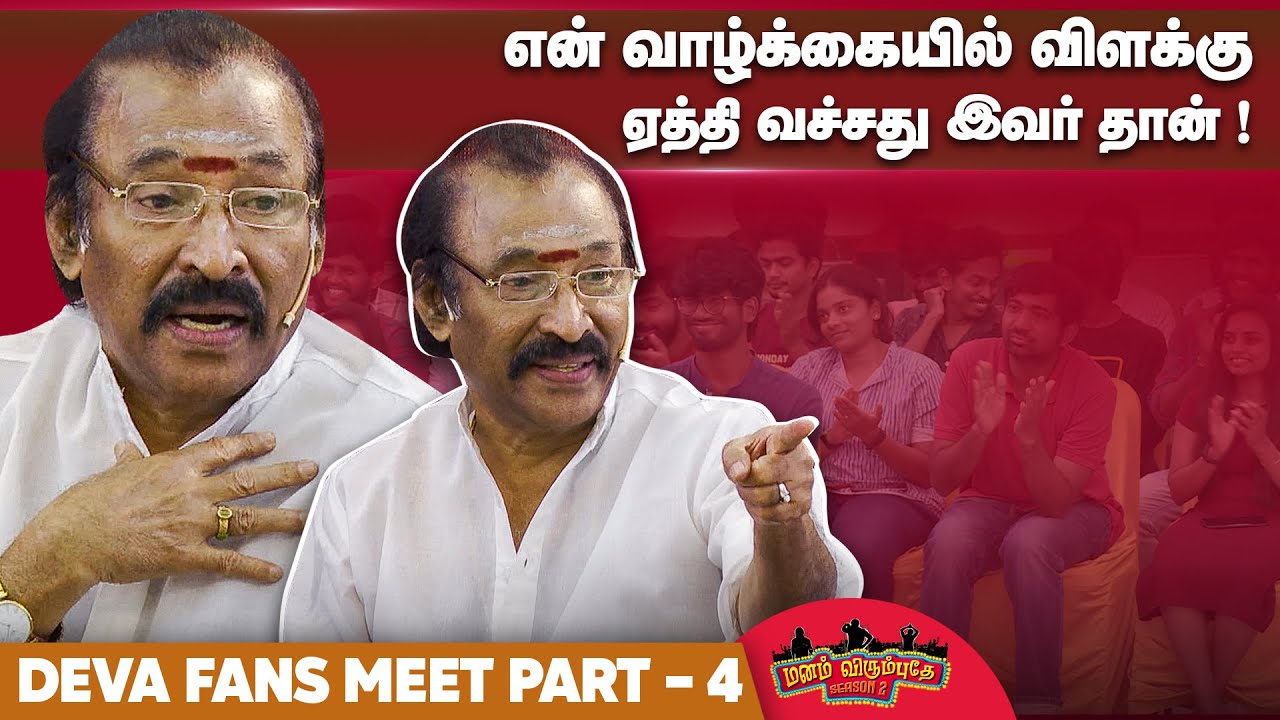 என் வாழ்க்கையில் விளக்கு ஏத்தி வச்சது இவர் தான்..! |  Deva Fans Meet | Part -4 |Manam Virumbuthey 2