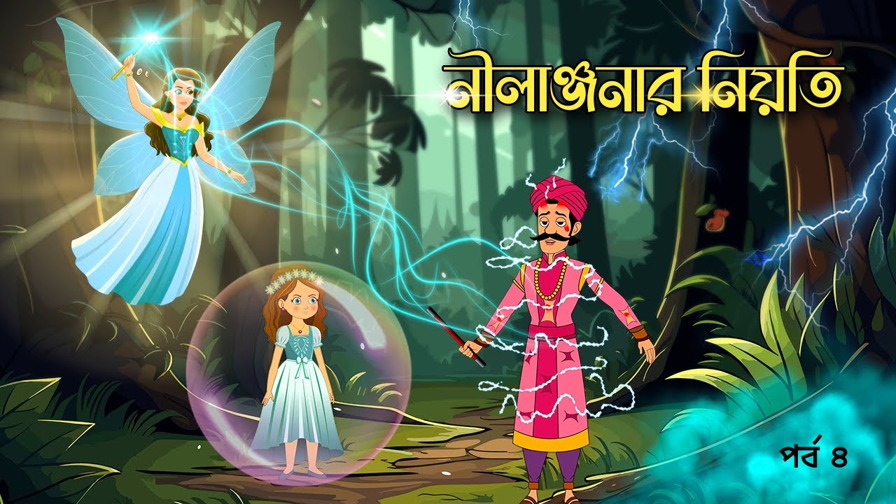 নীলাঞ্জনার নিয়তি - পর্ব ৪ | Rupkothar Golpo | Bengali Fairy Tales | Bangla Cartoon